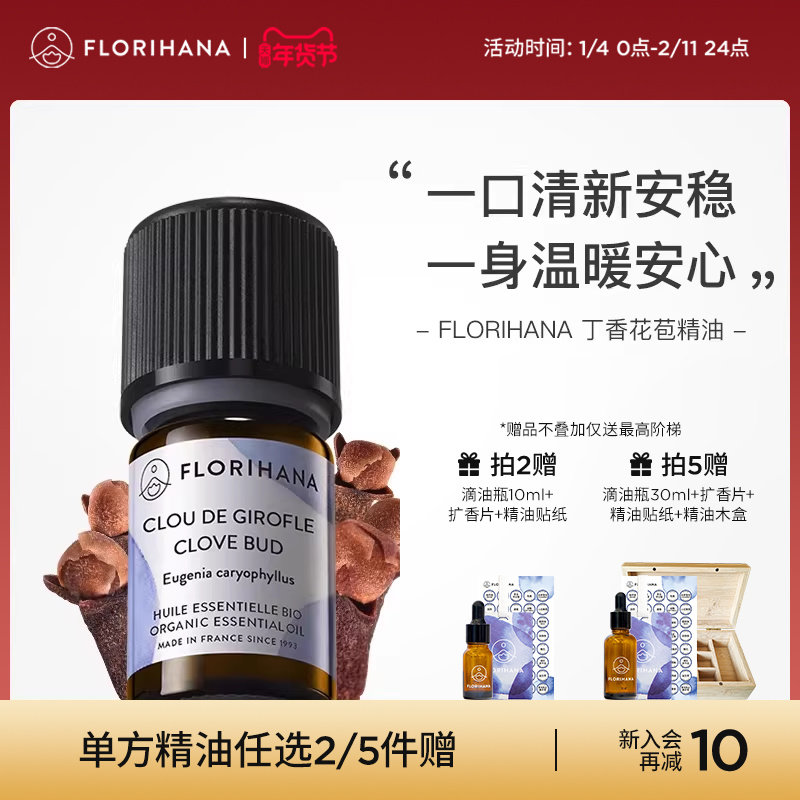 Florihana丁香花苞精油单方精油清新温暖口腔香薰身体按摩护肤,美容护肤/美体/精油,单方精油,淘宝优惠券,粉丝福利购,淘宝优惠卷