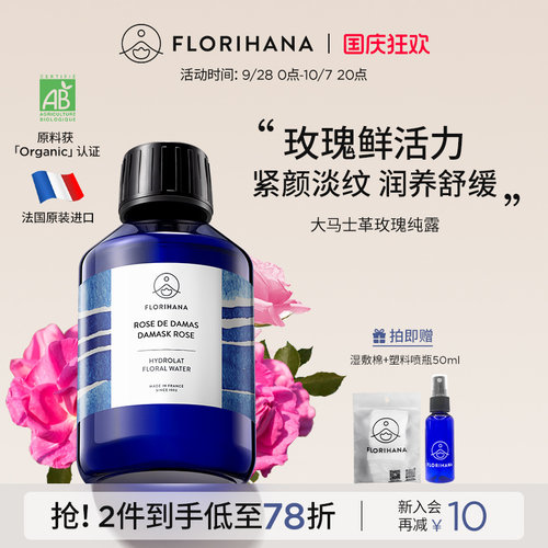 Florihana法国F家大马士革玫瑰纯露抗皱紧致爽肤水玫瑰水保湿舒缓
