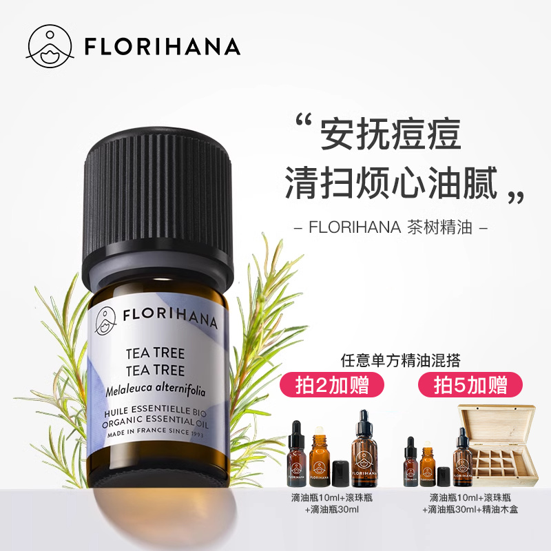 Florihana法国茶树精油清洁毛孔