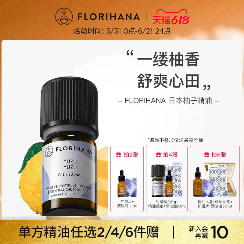 Florihana法国F家日本柚子精油植物单方精油香薰按摩精油护肤