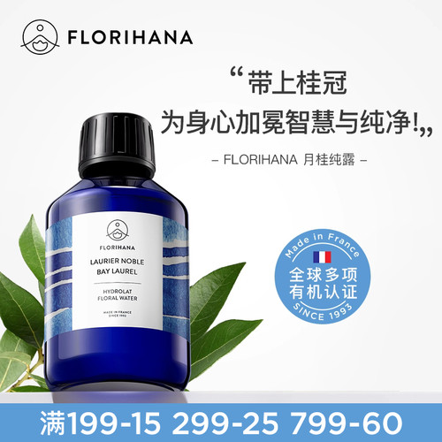 Florihana法国F家月桂纯露花水毛孔痘痘肌肤保湿敷花水爽肤化妆水