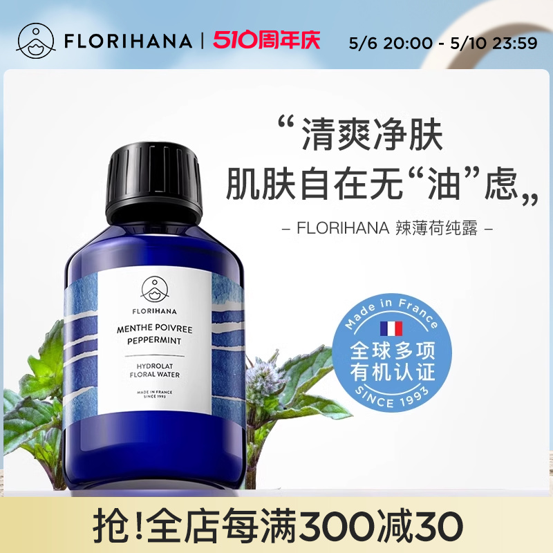 Florihana法国F家辣（欧）薄荷纯露毛孔油痘肌平衡爽肤化妆水