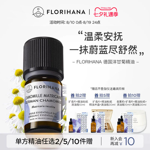 florihana德国洋甘菊精油