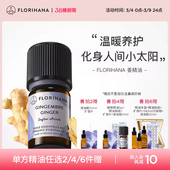 Florihana法国F家姜精油单方精油温暖身体按摩油天然植物香薰精油