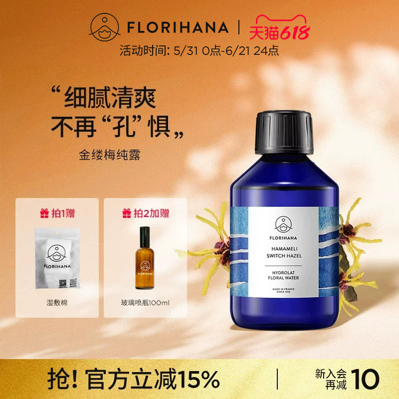 Florihana法国F家金缕梅纯露洁净补水爽肤水脆弱肌熟龄肌