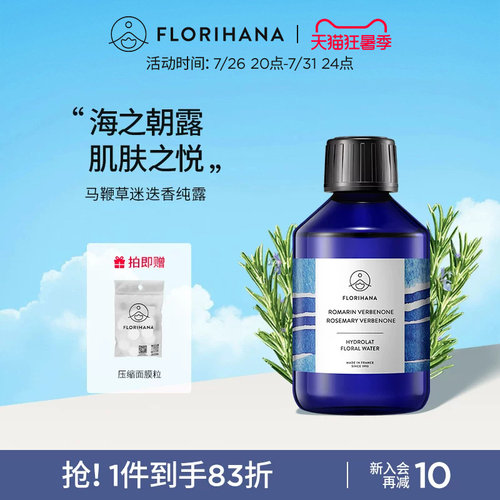 Florihana法国F家马鞭草酮迷迭香马迷纯露控油闭口粉刺痘肌湿敷水