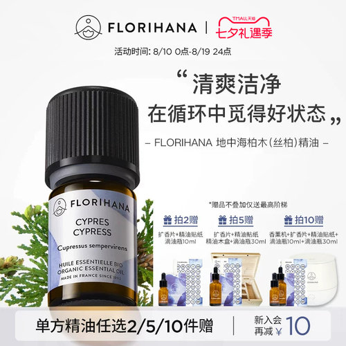 florihana法国柏木（丝柏）精油