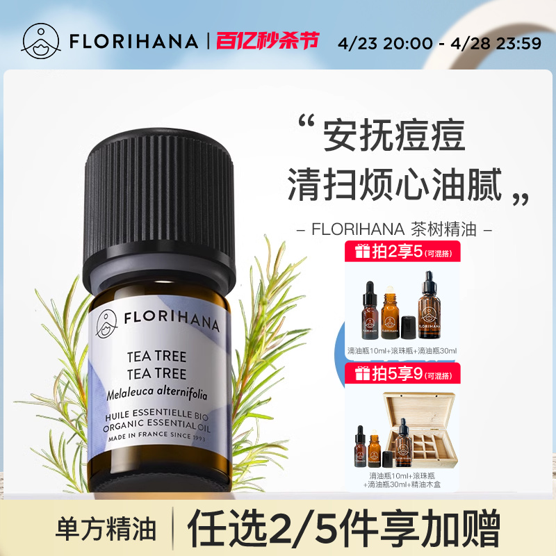 Florihana法国茶树精油清洁毛孔