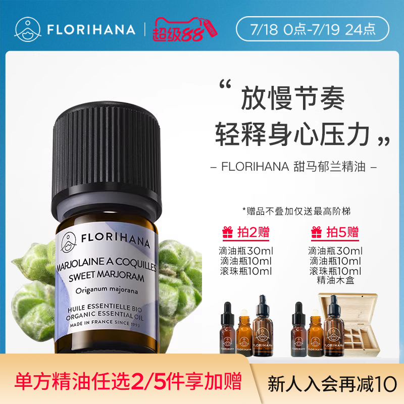 Florihana甜马郁兰精油