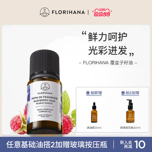 Florihana覆盆子籽油按摩基础油