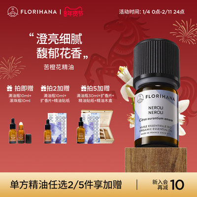 florihana法国苦橙精油