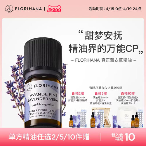 Florihana法国F家真正薰衣草精油头皮按摩油性肌肤睡眠香薰精油