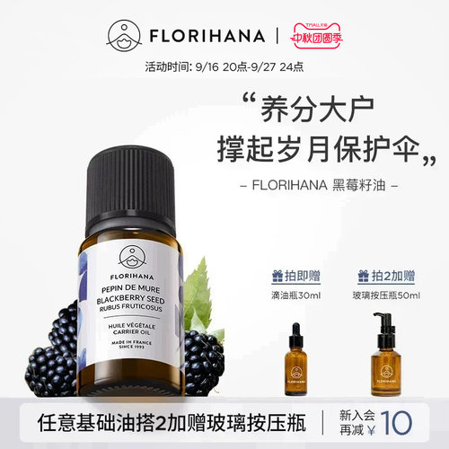 Florihana法国F家黑莓籽油基础油