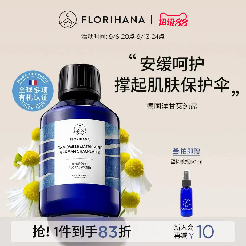 Florihana法国F家德国洋甘菊纯露舒缓脆弱肌湿敷补水保湿爽肤水图片