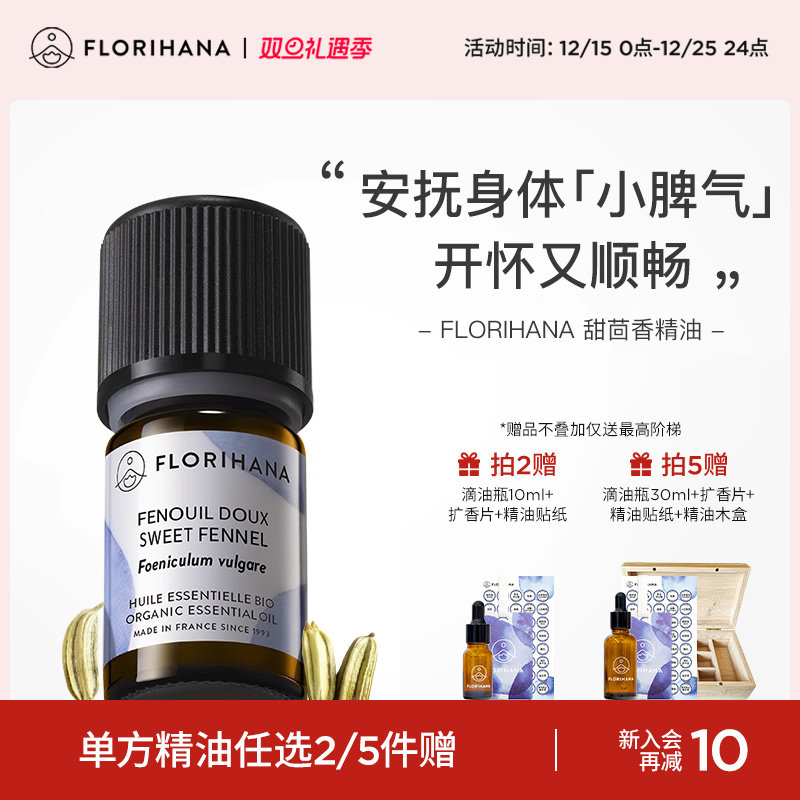 Florihana法国F家甜茴香精油植物单方精油香薰按摩精油情绪