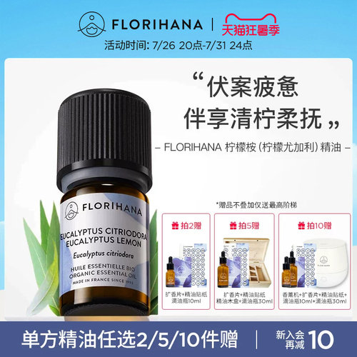 florihana法国温和尤加利精油