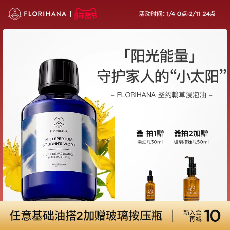 Florihana圣约翰草浸泡油植物基础油肌肉放松身体润肤按摩油,美容护肤/美体/精油,基底精油,淘宝优惠券,粉丝福利购,淘宝优惠卷