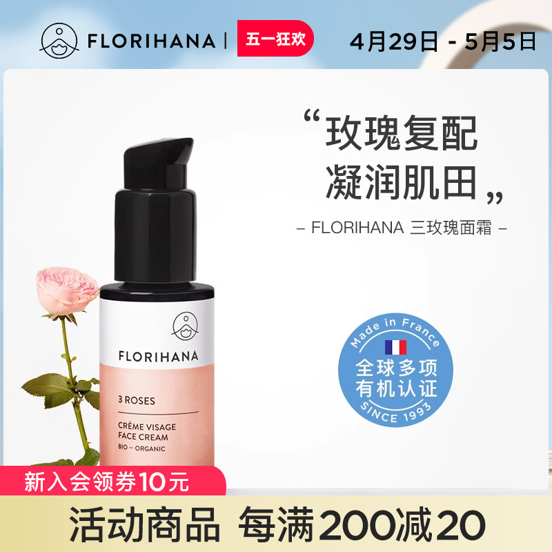 Florihana法国F家三玫瑰面霜补水保湿锁水轻薄润肤乳液状