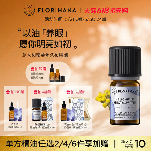 florihana意大利蜡菊永久花精油