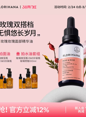 Florihana法国F家玫瑰精华油面部精油抚皱紧致护肤油干皮滋润保湿