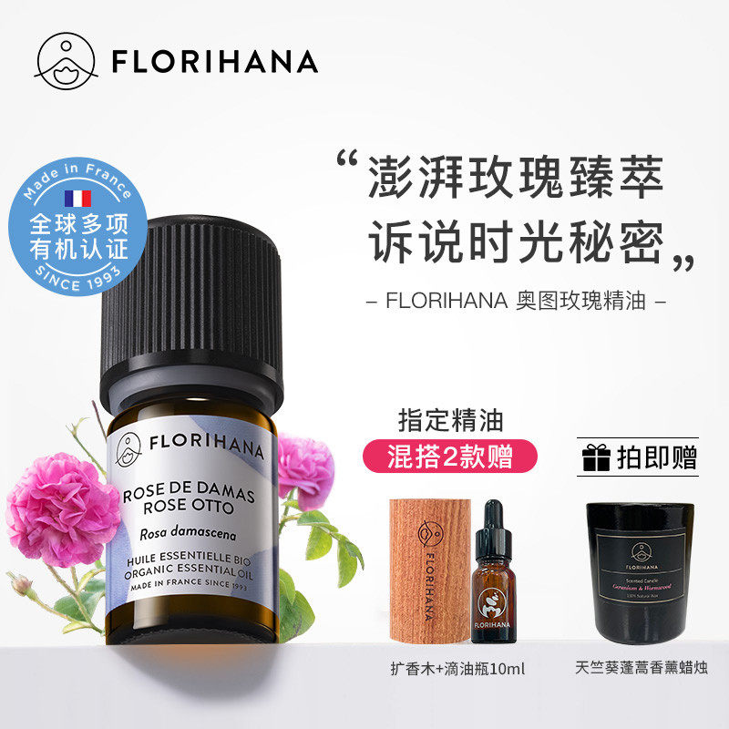 Florihana法国F家奥图玫瑰精油单方精油嫩肤香薰面部护理肌肤按摩