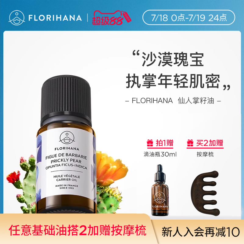FLORIHANA仙人掌果籽油基础油
