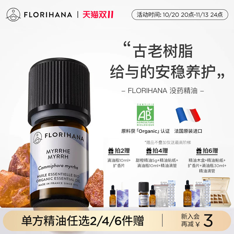 Florihana法国F家没药精油单方精油面部按摩植物香薰精油