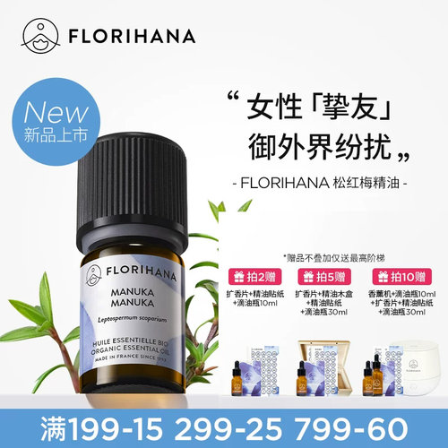 【新品】Florihana法国F家松红梅麦卢卡精油按摩香薰净化单方精油