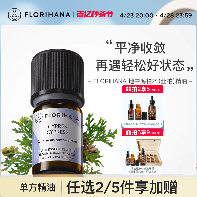 Florihana法国F家地中海柏木（丝柏）精油平衡水油按摩放松香薰油-封面