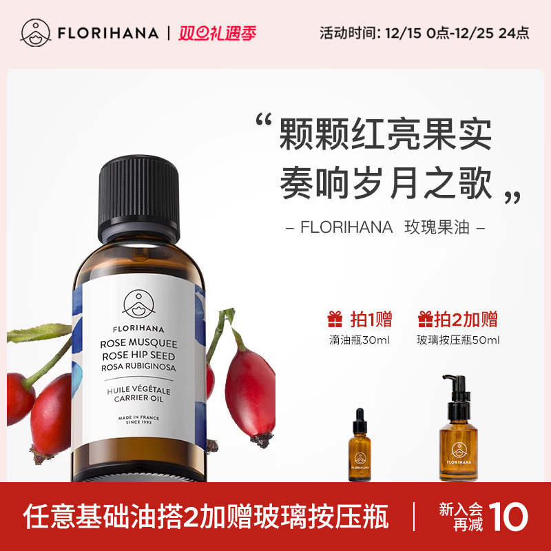 Florihana法国F家锈红蔷薇玫瑰果油保湿滋润肌肤基础油基底植物油