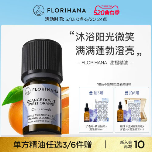 florihana法国f家甜橙精油