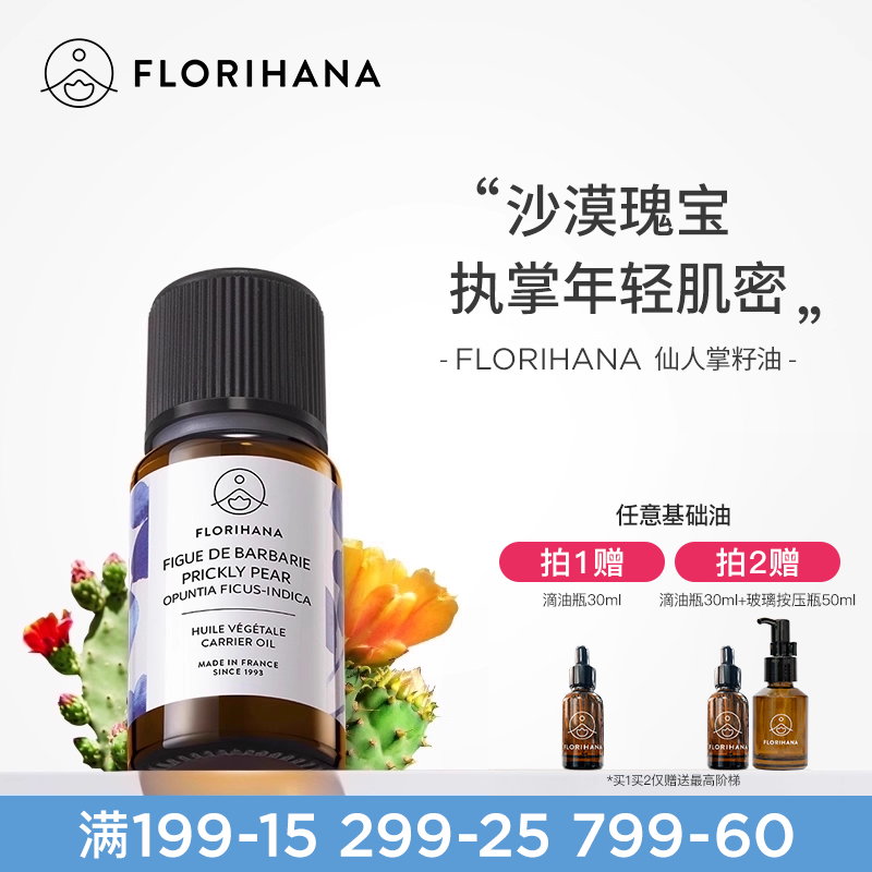 FLORIHANA仙人掌果籽油基础油