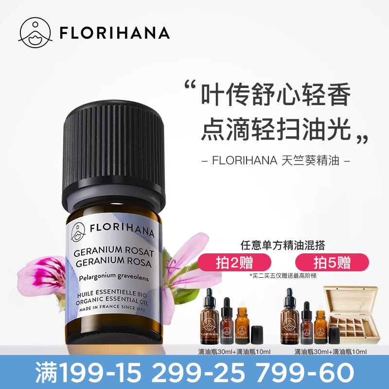 florihana法國天竺葵精油