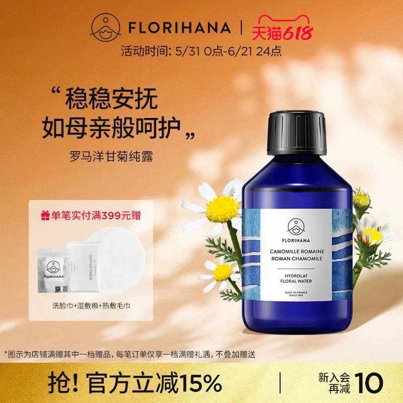 Florihana法国F家罗马洋甘菊纯露水舒缓脆弱肌补水爽肤水湿敷花水