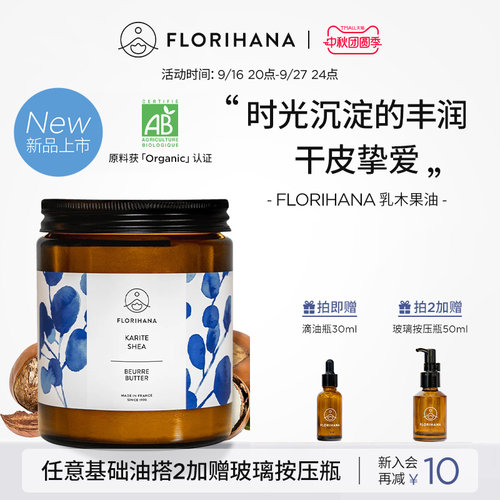 Florihana法国F家乳木果油保湿滋润基础油植物油身体按摩手作