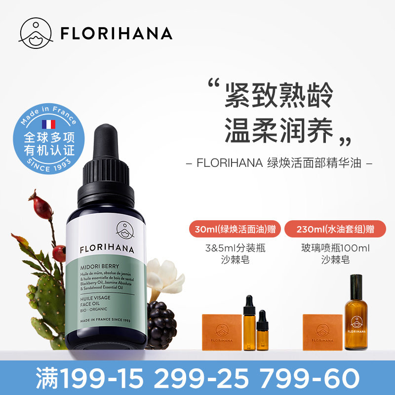 Florihana绿焕活精华油面部护肤油紧致抚皱按摩轻润精油熟龄肌肤