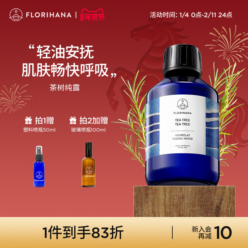 Florihana法国茶树纯露控油痘痘油性肌毛孔肌护肤油痘肌爽肤水