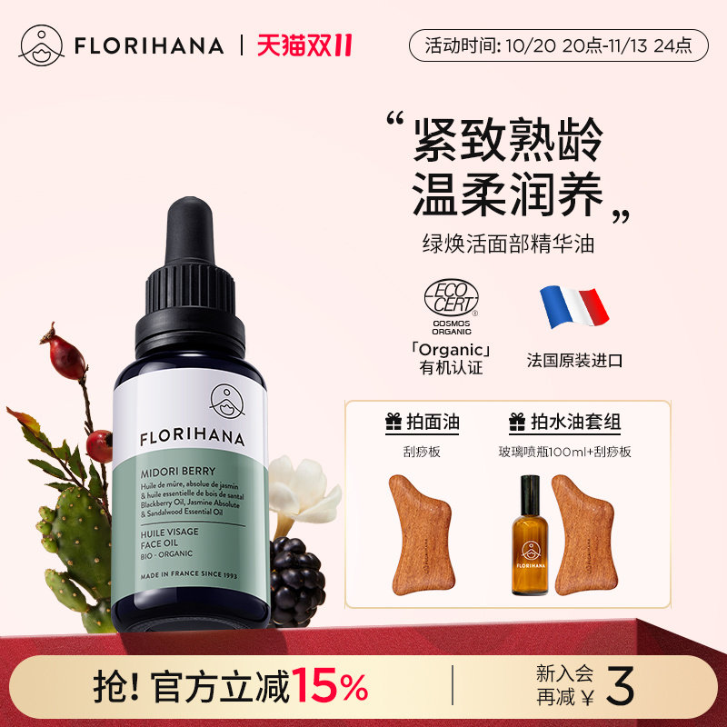 Florihana绿焕活精华油面部护肤油紧致抚皱按摩轻润精油熟龄肌肤
