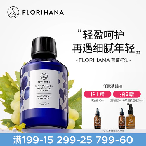 Florihana法国F家葡萄籽油非有机抗皱紧致保湿基础油植物油抗氧化