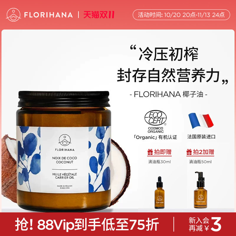 Florihana法国F家椰子油保湿滋润基础油植物油身体按摩护发油浴