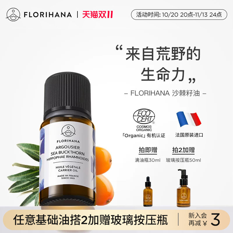 Florihana沙棘籽油基底精油植物基础油面部油按摩滋润保湿护肤