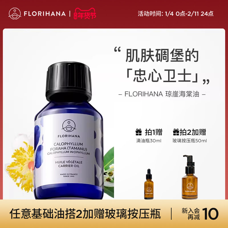 Florihana琼崖海棠油按摩刮痧植物基础油基底精油滋润面部精华油,美容护肤/美体/精油,精华油,淘宝优惠券,粉丝福利购,淘宝优惠卷