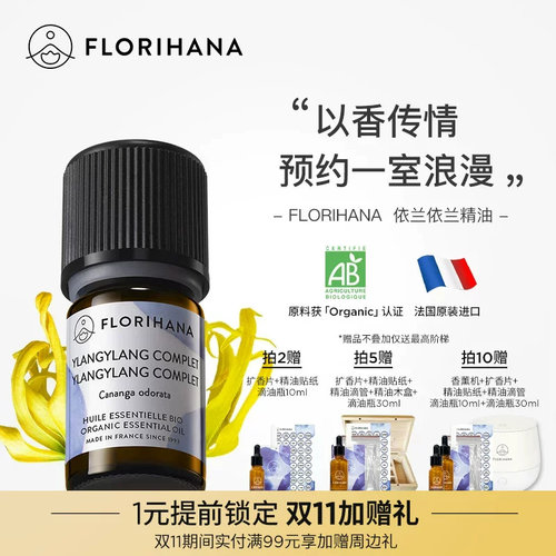 Florihana法国F家依兰精油油性肌肤护肤放松按摩香薰植物天然 - 封面
