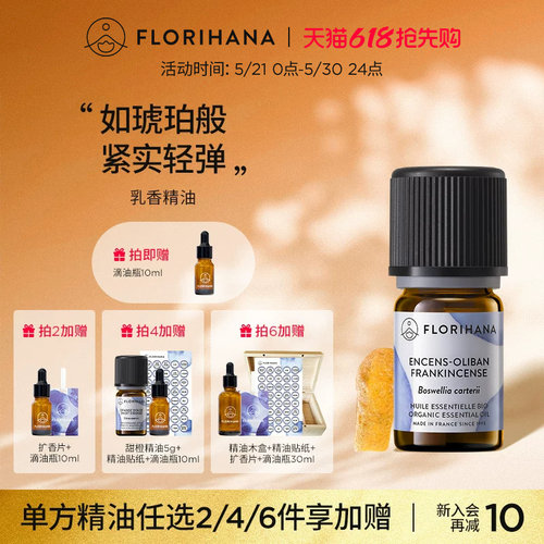 Florihana法国F家乳香精油单方精油细纹熟龄肌按摩香薰冥想