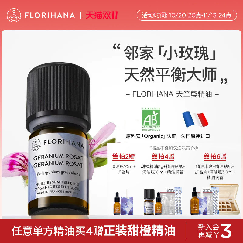Florihana法国F家天竺葵精油干皮肌油性肌肤痘痘按摩精油香薰放松