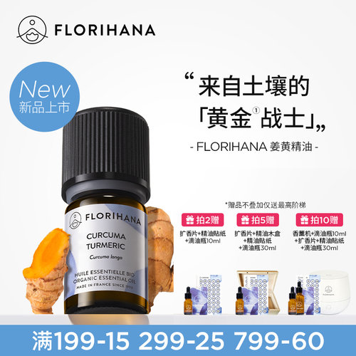 【新品】Florihana法国F家姜黄精油油性肌暗沉肌按摩放松香薰