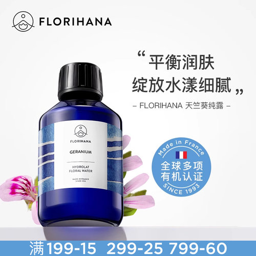 Florihana法国F家天竺葵纯露花水补水混合肌痘痘肌爽肤水湿敷水