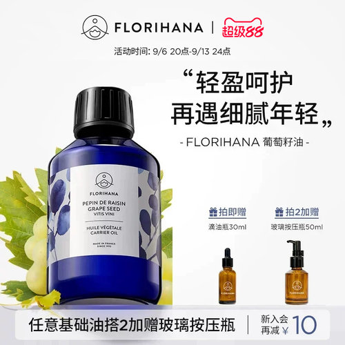 Florihana法国F家葡萄籽油非有机抗皱紧致保湿基础油植物油抗氧化