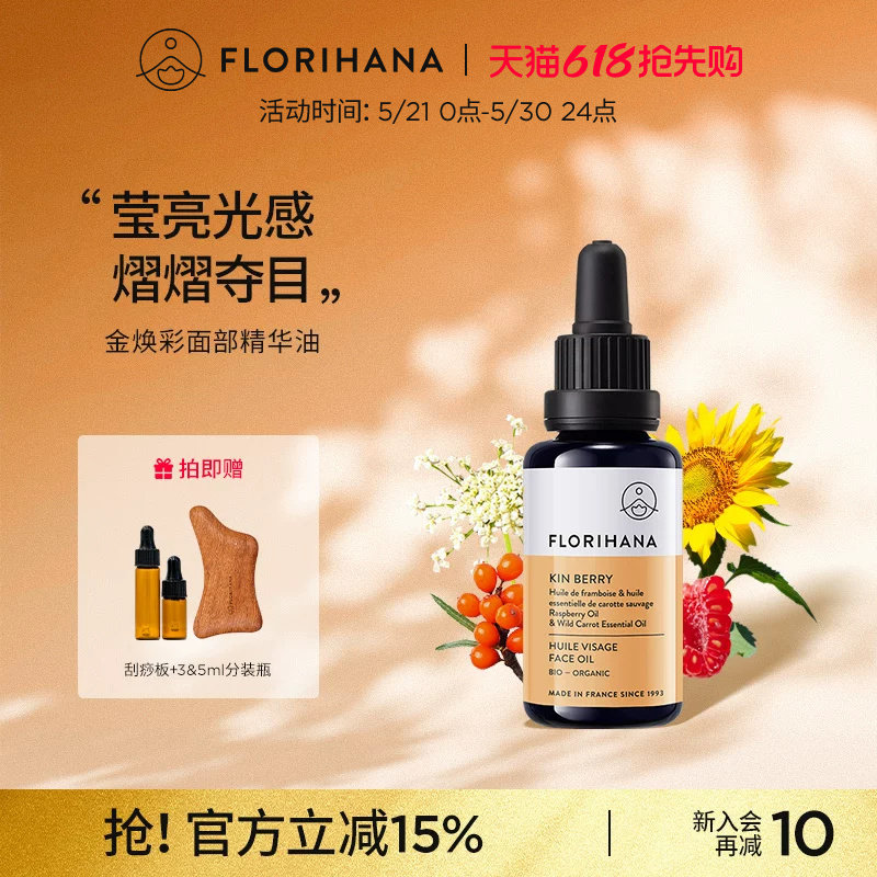 Florihana金焕彩精华油面部护肤油滋润保湿舒缓面油干燥暗沉肌肤