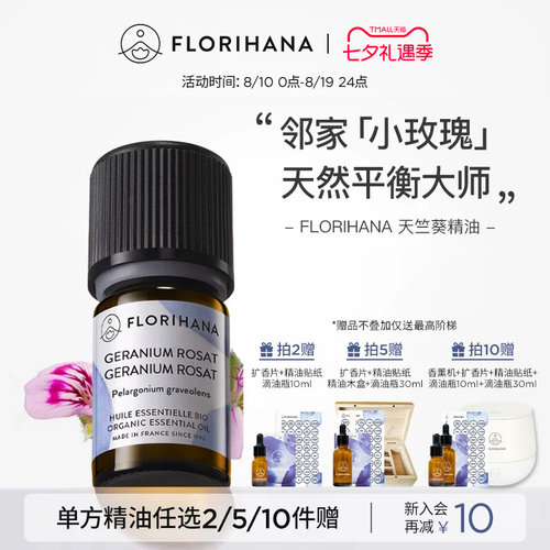 florihana法国天竺葵精油
